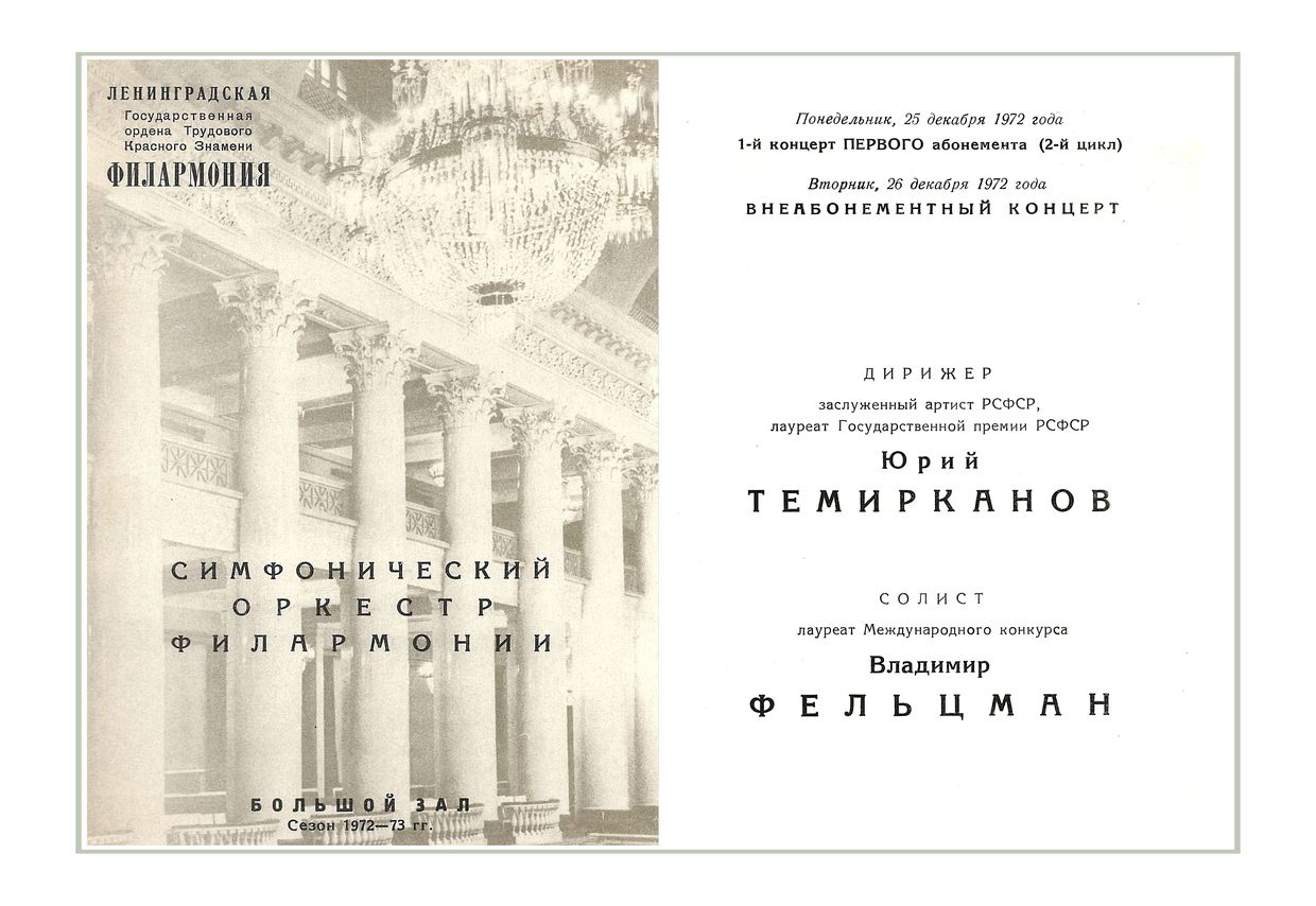 Симфонический концерт
Дирижер – Юрий Темирканов